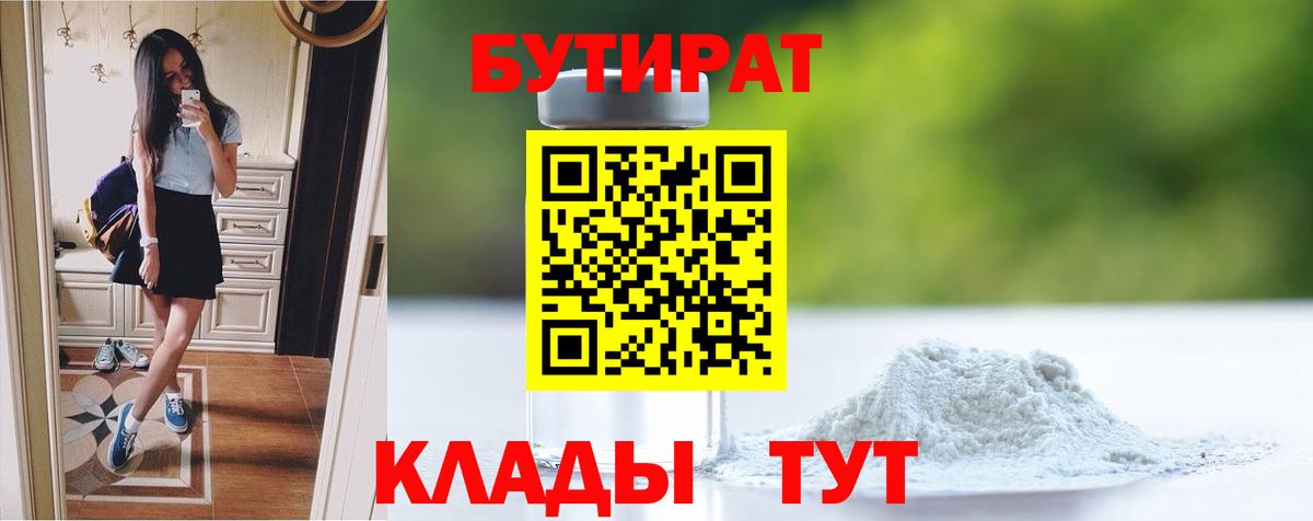 Бутират  Вход с VPN  Корсаков  БУТИРАТ оксибутират 