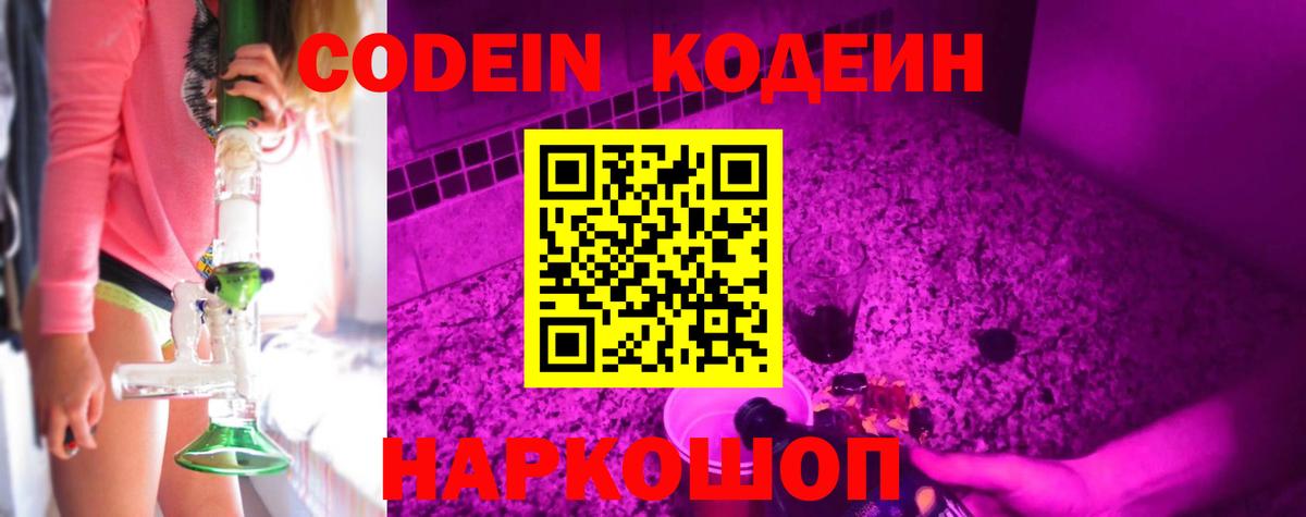 Кодеиновый сироп Lean Purple Drank  Вход с VPN  Codein Purple Drank  Корсаков 